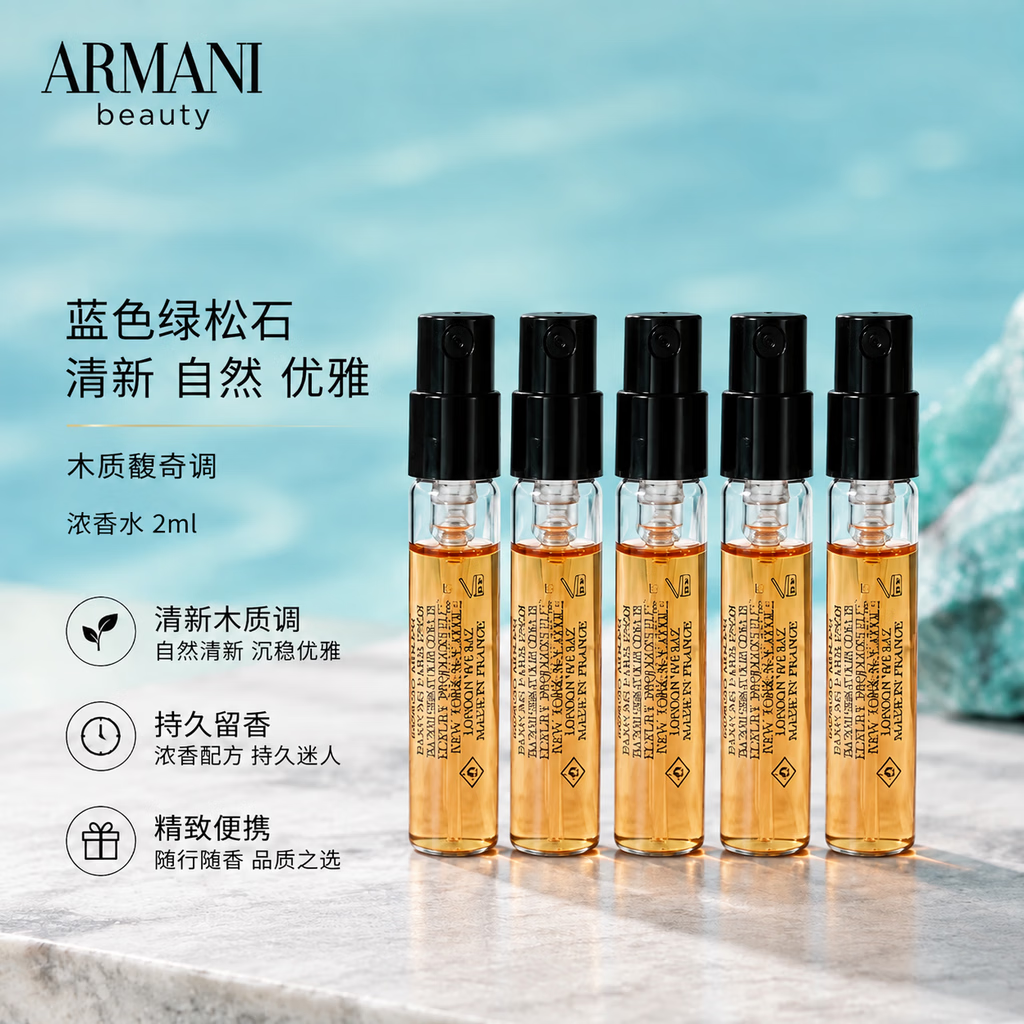 阿玛尼（ARMANI）高定私藏香氛香水系列 蓝色绿松石 旅行装持久留香小样试香 蓝色绿松石 2ml*5支（带喷头）