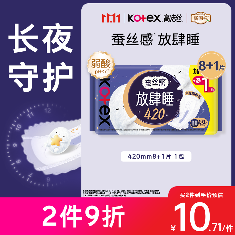 高洁丝【长夜呵护】蚕丝感放肆睡卫生巾420mm8+1片夜用姨妈巾京东自营