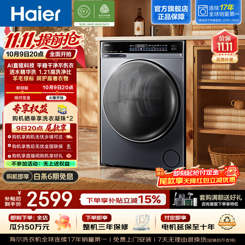 【7折】海尔（Haier）云溪4.0系列全自动滚筒洗衣机10KG家用大容量 AI直驱变频 AI直驱洁净科技 双智投 换新补贴582HU1 云溪4.0 滚筒单洗https://u.jd.com/FgIDzpO----普遍有货 | 下2件最优到手单价：3057 -> 【2245.5】