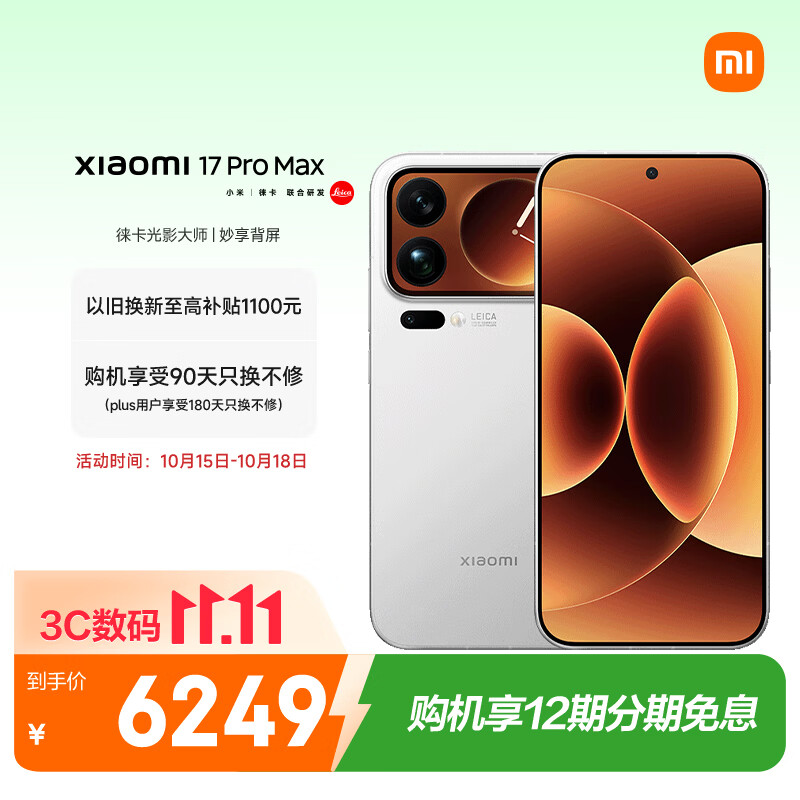 小米17 Pro Max至高立减1050元+国补500元