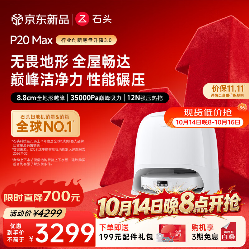 石头（roborock）【保价双11】扫地机器人扫拖一体 P20 Max扫拖洗烘一体机 自动集尘热水洗拖布擦地拖地 A2950RR