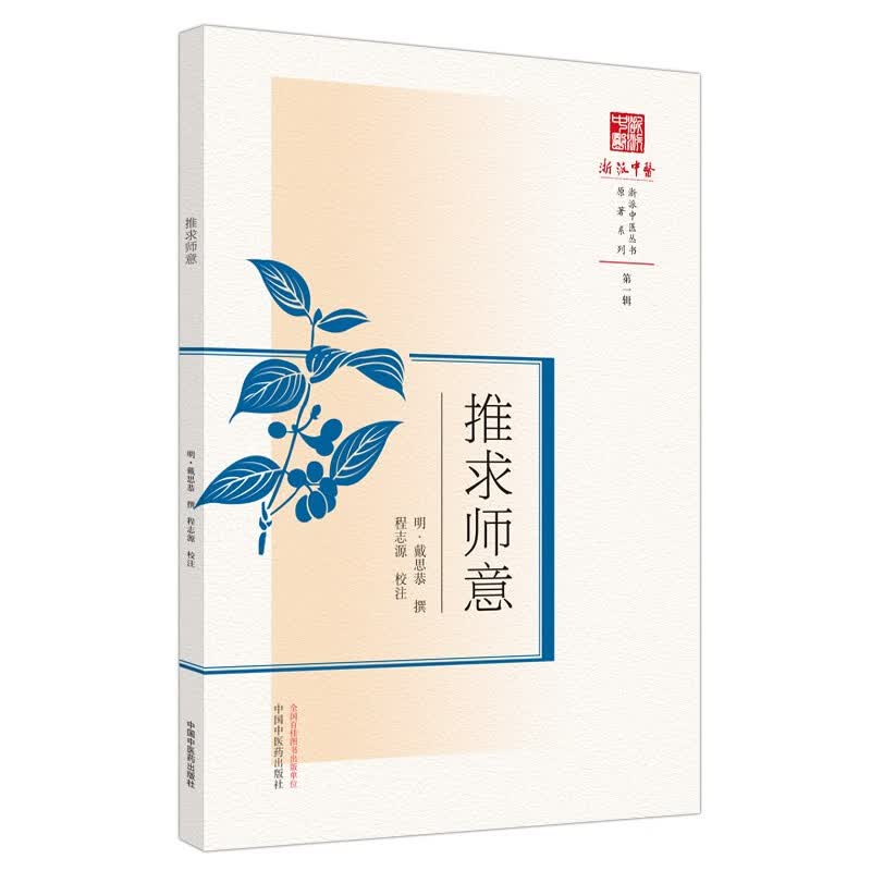 推求师意（浙派中医系列丛书）(明)戴思恭 撰 第一辑 原著系列 中国中医药出版社 中医古籍 书籍