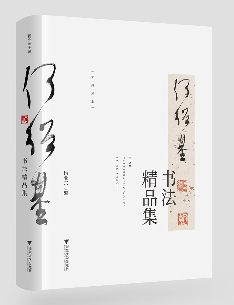 何绍基书法精品集