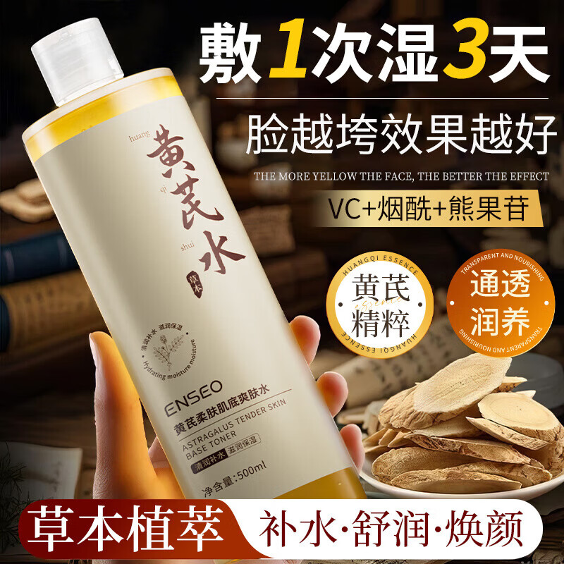 【甄选直发】黄芪爽肤水500ml大瓶装女 湿敷保湿水化妆水柔肤水黄 黄芪柔肤肌底爽肤水500ml*1瓶