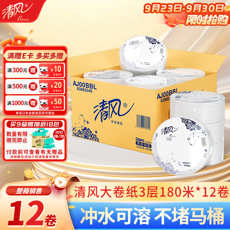 清风有芯大卷纸3层180米*12卷商用大盘纸厕所卷筒卫生纸公用装AJ00BBL
