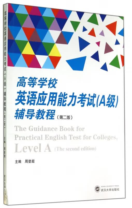 高等学校英语应用能力考试<A级>辅导教程(第2版)