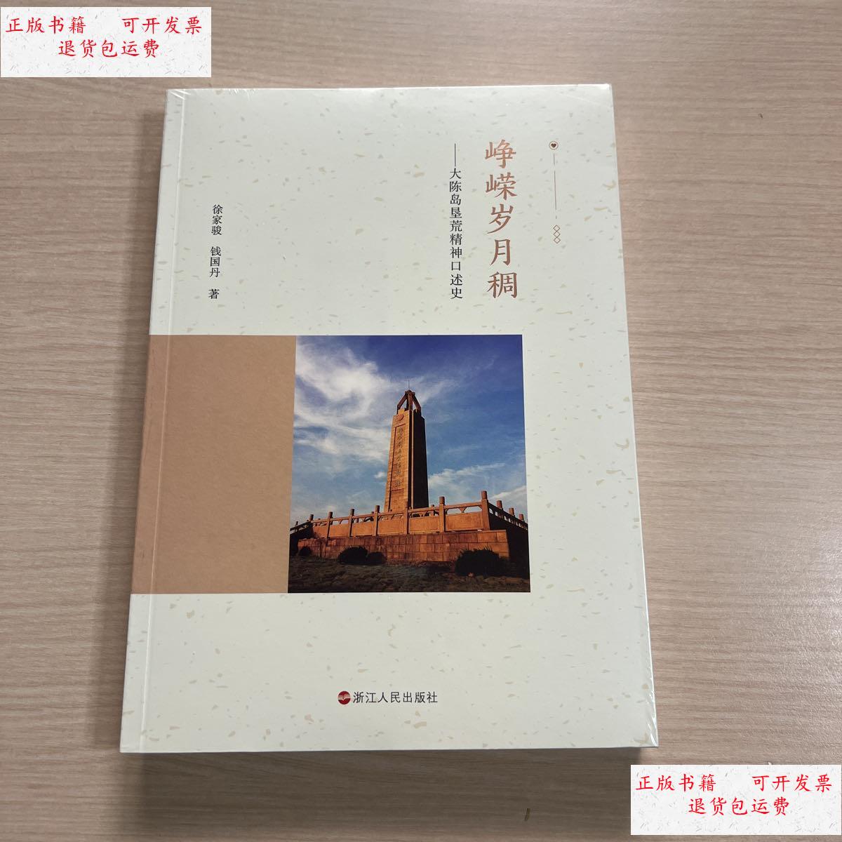 【二手9成新】峥嵘岁月稠:大陈岛垦荒精神口述史(全新未开封) /徐家骏