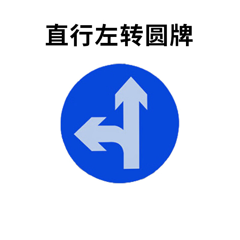 标志牌 地下车库交通指路牌停车场车库出入口指示牌导向牌 直行左转圆