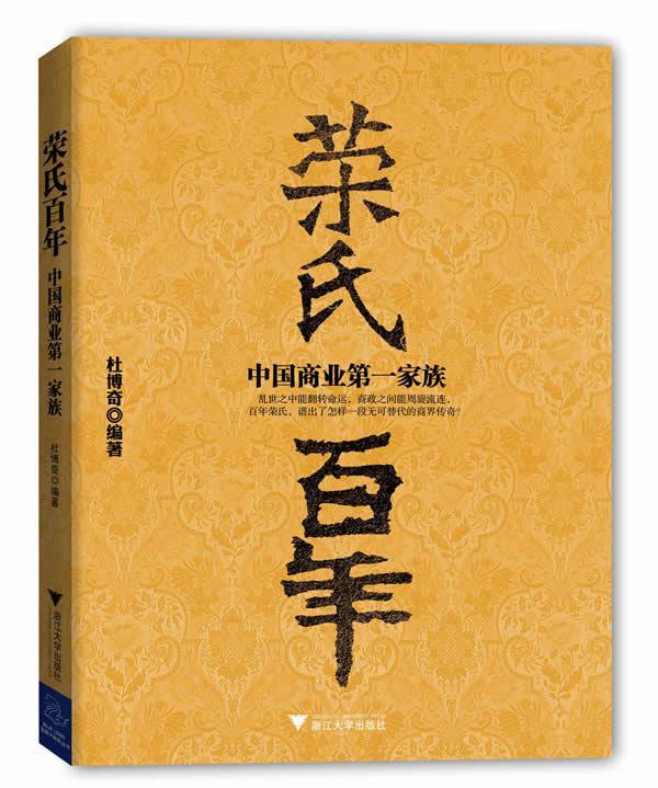 正版 《荣氏百年:中国商业第一家族》 9787308101080 杜博奇 著