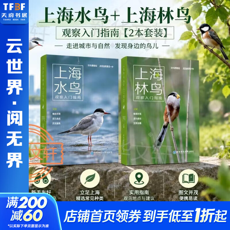 上海水鸟+上海林鸟 观察入门指南2本 城市自然爱好者的本土化鸟类图鉴 林鸟的类群 身体 观鸟礼仪 观察技巧 6-12岁中小学儿童课外科普读物 华东理工大学出版社 新华正版 图书