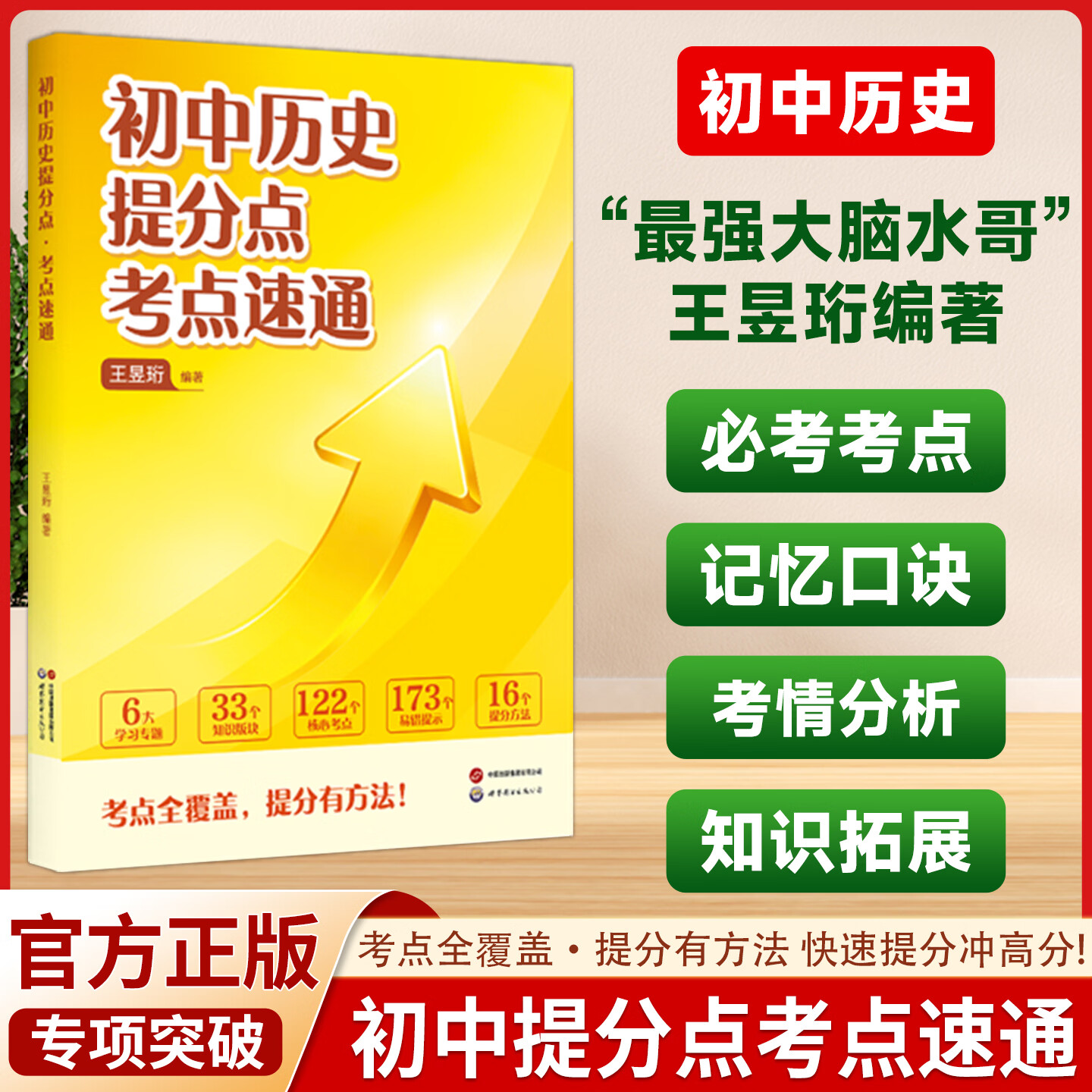 2026 最强大脑 水哥王昱珩 初中提分点考点速通语文数学英语七八九年级上下册通用初中知识一本全预习复习学霸笔记 【语数英+物化生政史地】9册（赠配套阅读法）