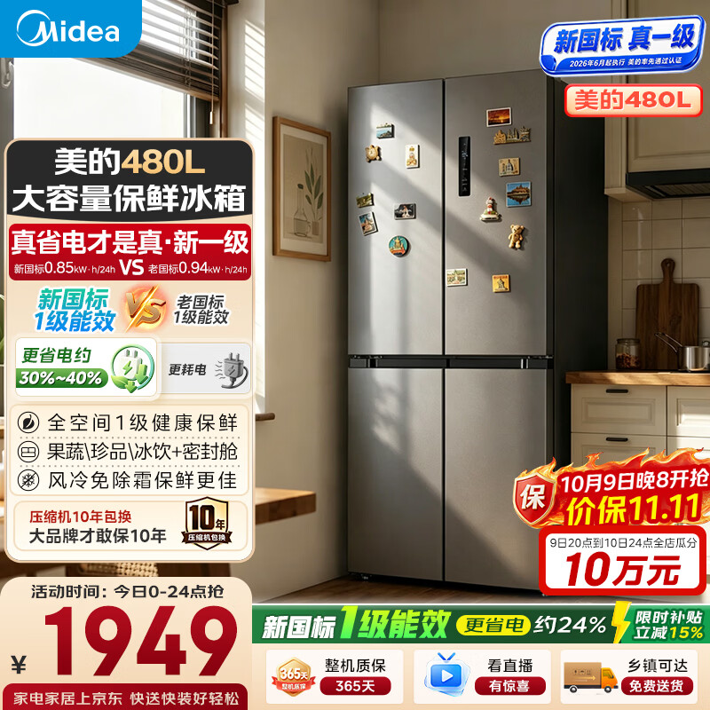 美的480L十字门电冰箱家用风冷无霜双变频全空间养鲜抗菌净味新国标真一级MR-497WSPEA榭湖银以旧换新