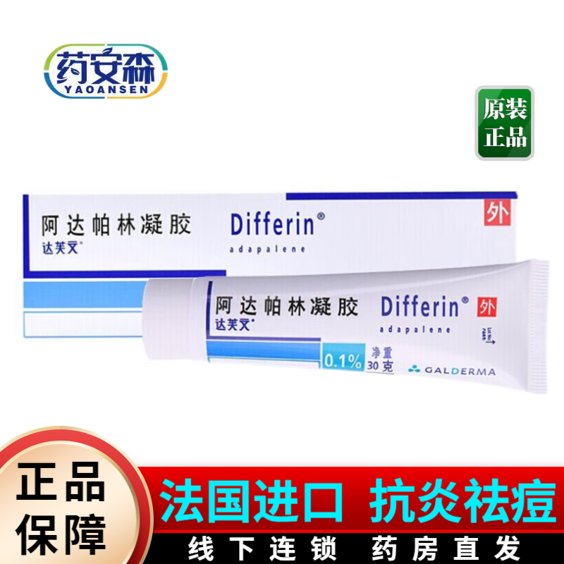 法国进口 达芙文阿达帕林凝胶30g 粉刺痘痘药膏痤疮祛痘凝胶维a酸乳膏