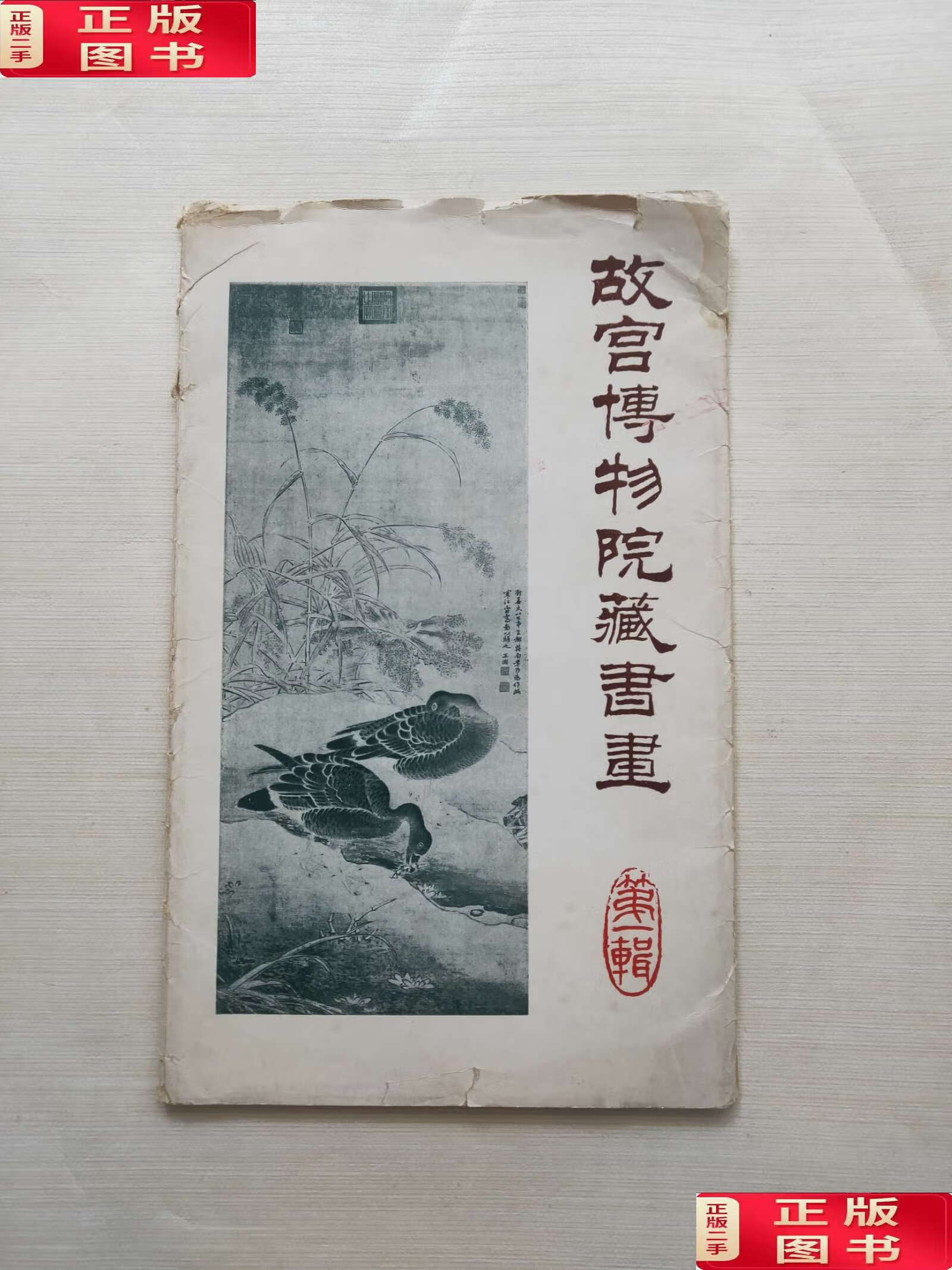 【二手9成新】故宫博物院藏书画 辑 /本社 故宫博物院