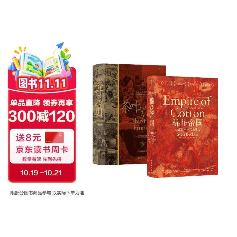 【套装2册】棉花帝国+茶叶与帝国 汗青堂系列丛书