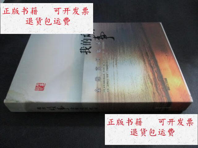 【二手9成新】我的故事--金维克回忆录 本 /金维克著 回忆久久 出品