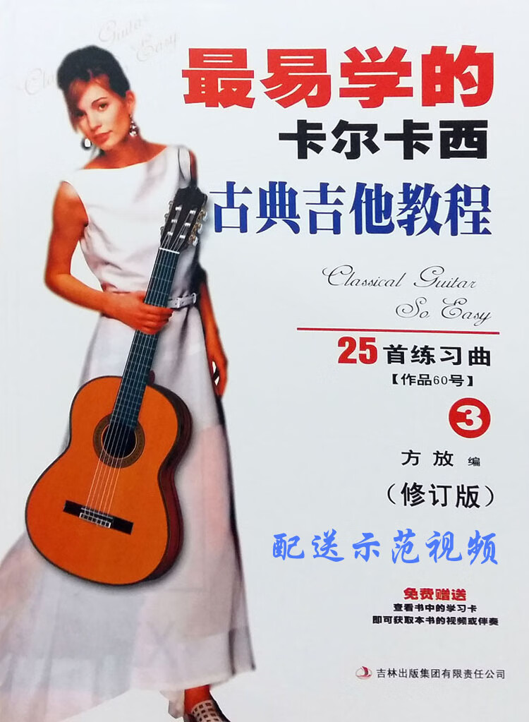 易学的卡尔卡西古典吉他教程3 25首练习曲 修订版