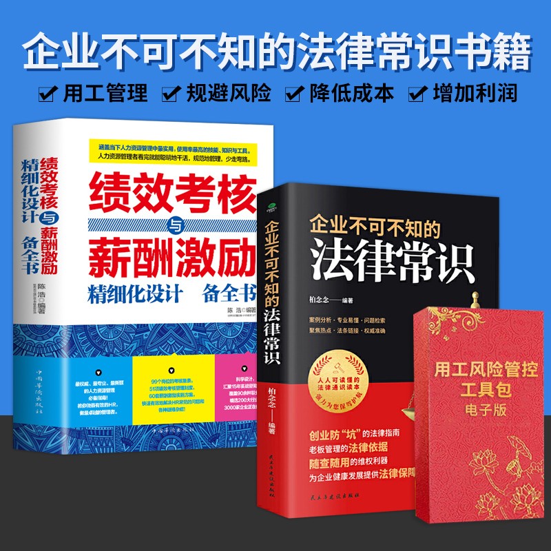 【正版可包发票】企业不可不知的法律常识+劳动用工风险管控工具包2023年 老板管理的法律依据案例分析专业易懂企业法律常识书籍 企业不可不知的法律常识2册