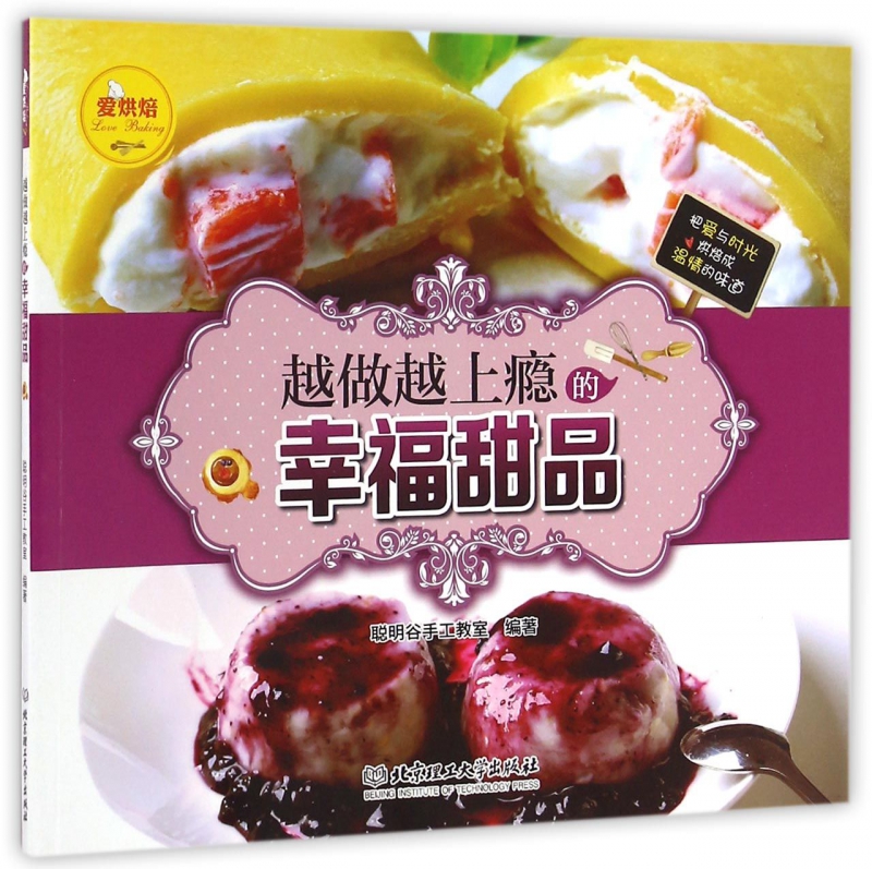 越做越上瘾的幸福甜品/爱烘焙