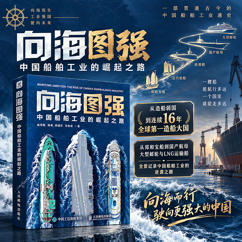 向海图强中国船舶工业的崛起之路 由淑敏 等 著 人民邮电出版社 书籍 图书