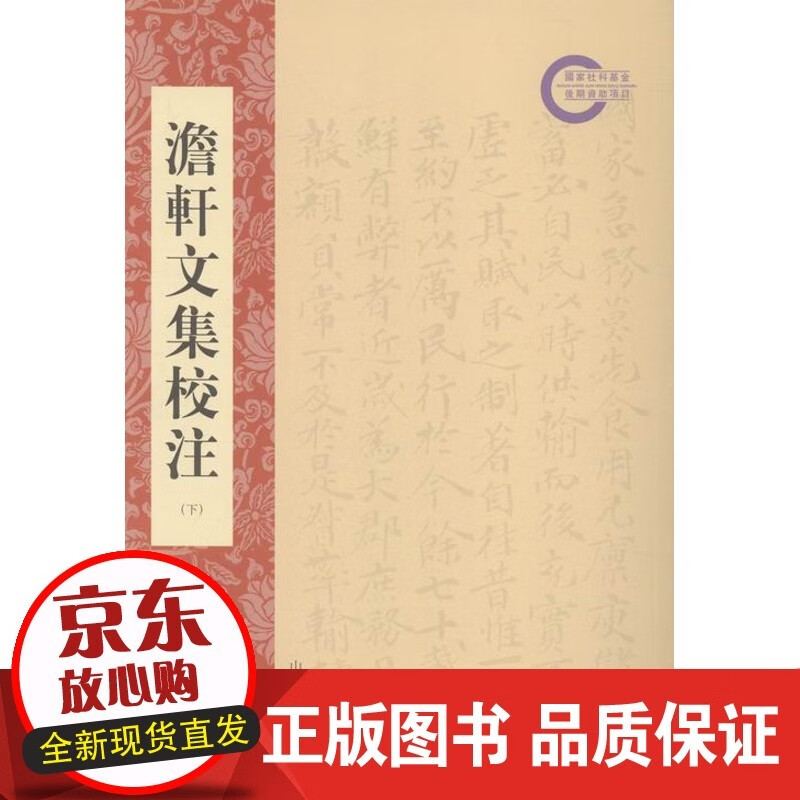 速发 澹轩文集校注(上下册 文学 马庆洲著 山东人民出版社