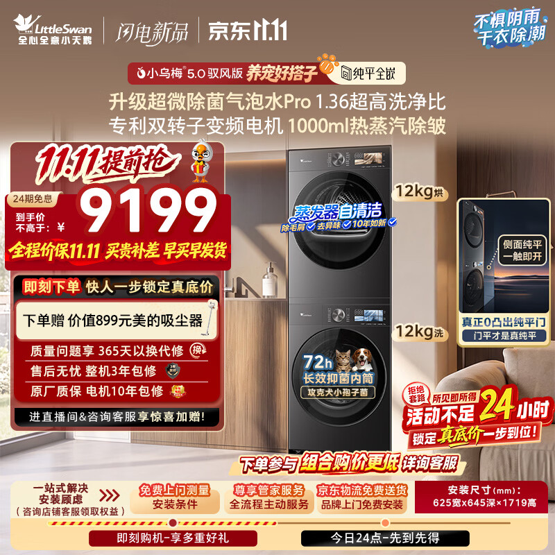 小天鹅（LittleSwan）小乌梅5.0驭风版 洗烘套装 12KG滚筒洗衣机全自动+双转子变频热泵式烘干机TG12K60PRO+K60国家补贴