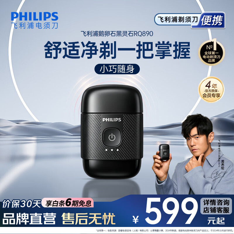 飞利浦（PHILIPS）剃须刀电动剃须刀2026新款飞利浦鹅卵石MAX便携刮胡刀微米净剃黄金比例生日送男友长辈节日礼物 【便捷款】黑灵石RQ890/05