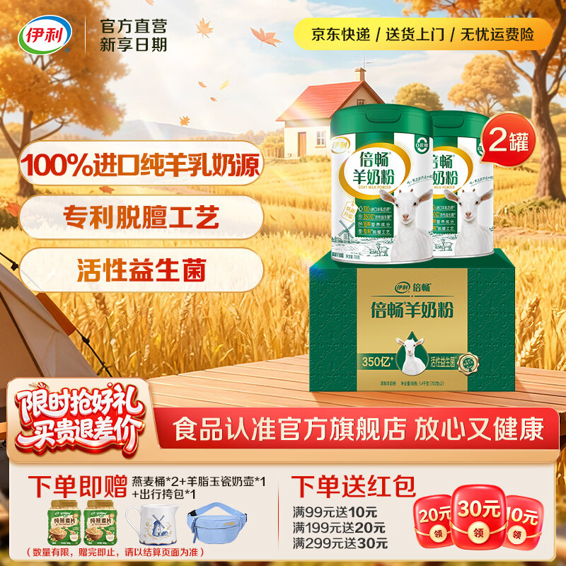 伊利倍畅全家高钙羊奶粉专利脱膻工艺纯羊乳营养品 【双罐礼盒】脱膻工艺-700g*2