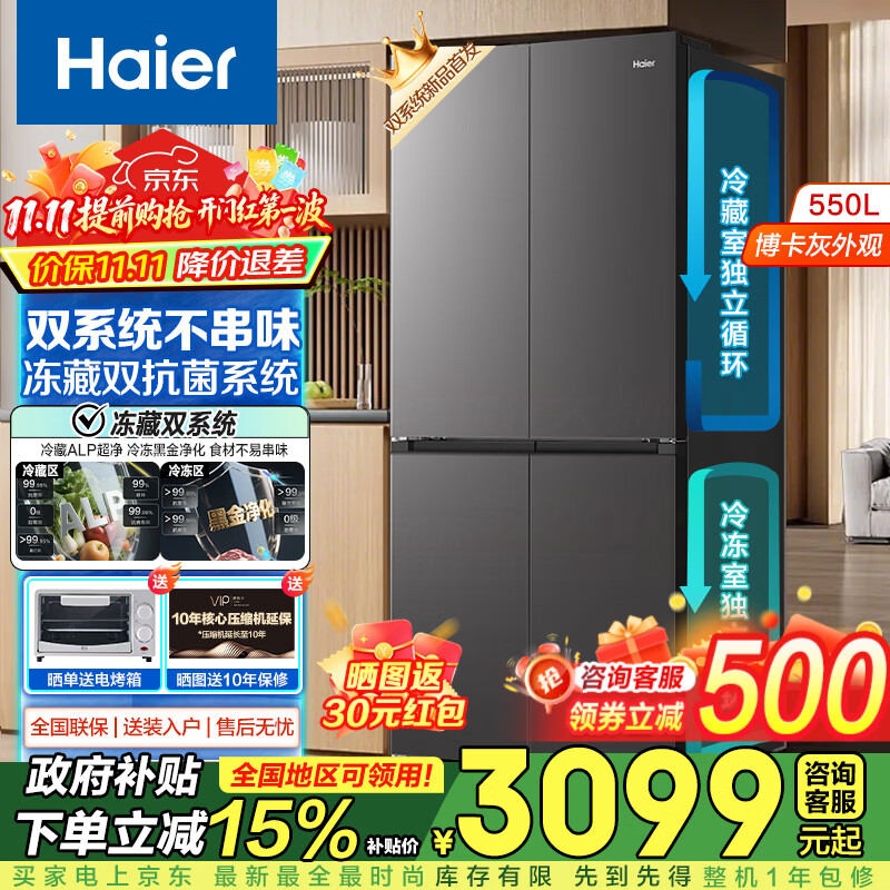 Haier 海尔 小红花2.0系列 BCD-550WGHTDC9GYU1 风冷十字门冰箱 550L 博卡灰
