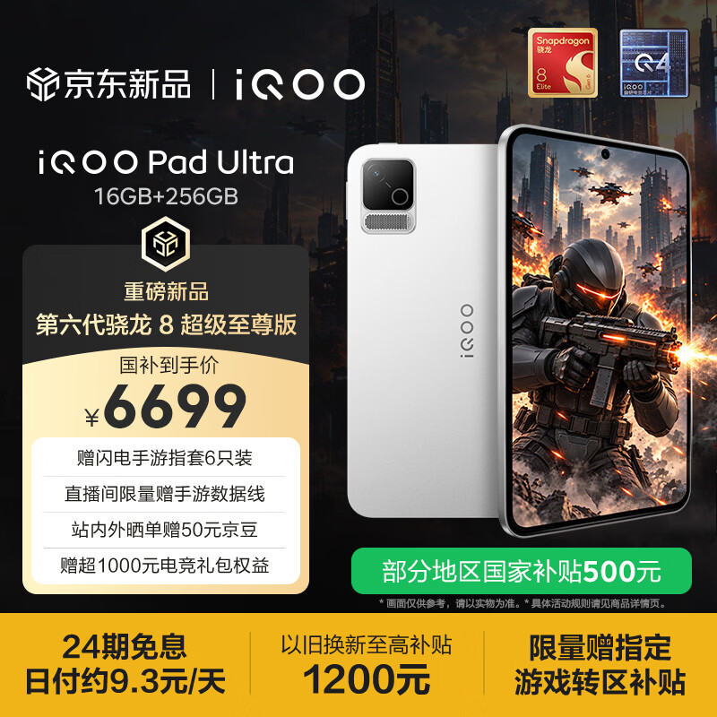 iQOO Pad Ultra 16GB+256GB 星铠银  第六代骁龙8超级至尊版 165Hz高刷 散热风扇 8.8电竞游戏小平板