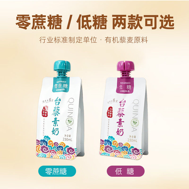 礼麦台藜素奶无乳糖有机植物植物奶五台山素食藜麦零蔗糖230ml×10袋 低糖+无糖各一箱(230ml*20袋)