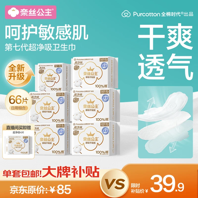 全棉时代奈丝公主超净吸消毒级纯棉卫生巾日用组合66片京东自营