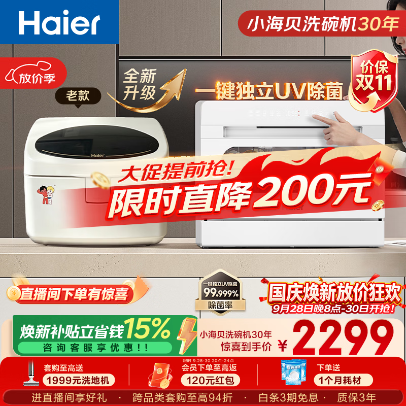 海尔（Haier）【小海贝洗碗机30年】海尔小海贝洗碗机73升大容量高温+UV除菌洗消一体智能开门速干ETW8586BBU1
