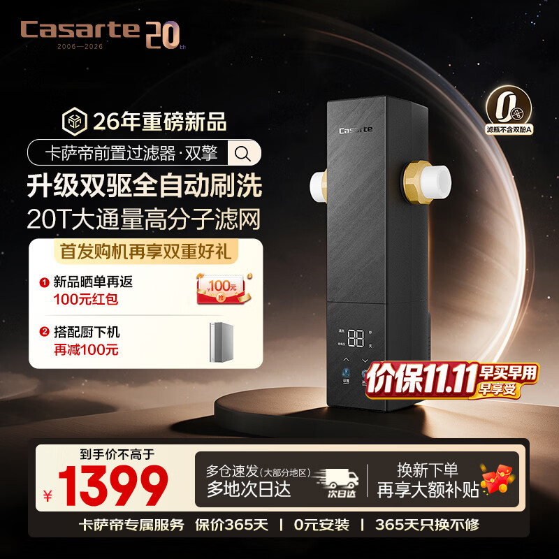 卡萨帝（Casarte）【2026新款】前置过滤器家用净水滤水器【双擎】自动反冲洗全屋净水器20T大通量滤网终身免换