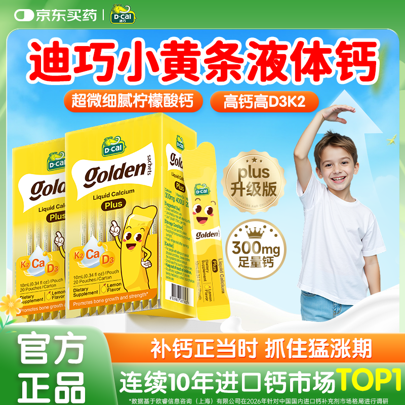 迪巧小黄条液体钙plus儿童液体钙6个月-18岁适用K2柠檬酸钙D3丁香推荐 【抓住猛涨期】迪巧小黄条plus 20条*2盒
