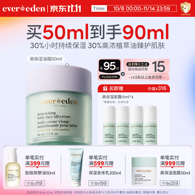 EVER EDEN儿童宝宝面霜婴儿高保湿油霜50ml深润保湿敏肌可用 婴儿高保湿油霜50ml