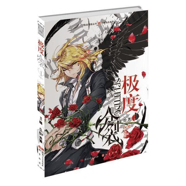极度分裂1 晓 dr.大吉【正版】