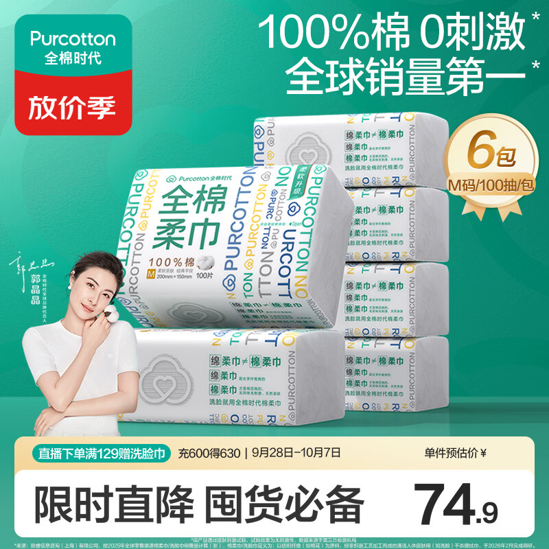 全棉时代洗脸巾100抽*6包100%纯棉柔巾一次性毛巾擦脸面巾京东自营15*20CM