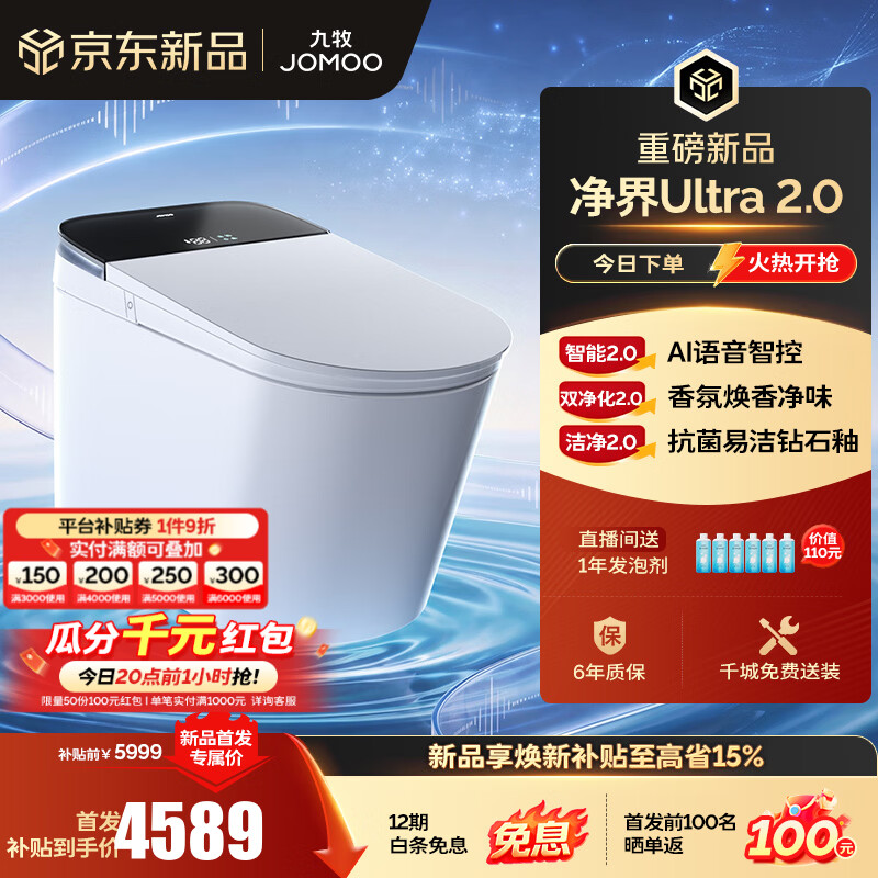 九牧（JOMOO）净界智能马桶S8马桶感应翻盖圈除臭除菌坐便器定烘干净界Ultra2.0 【净界Ultra 2.0】AI语音智控 坑距免测量（280-400范围内）