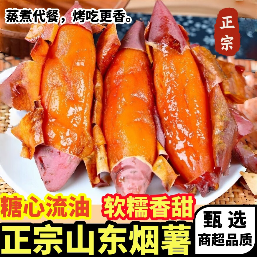 黄六爷正宗山东烟薯25号新鲜现挖农家自种糖心流油无丝烤番薯地瓜产地发 精选果5斤(实惠好享) 单果150-400g 京东折扣/优惠券