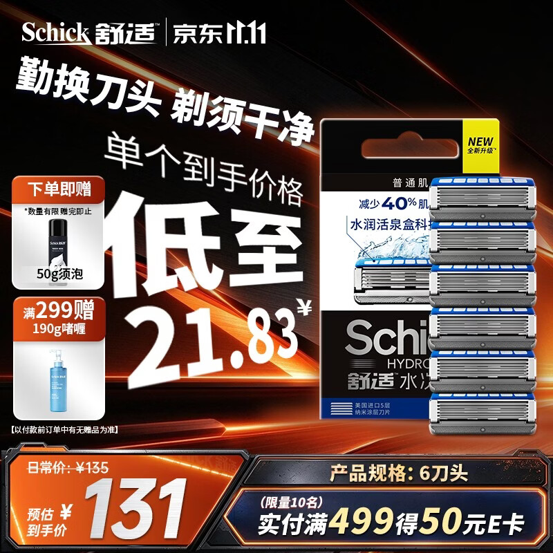 舒适（Schick）【水次元5通用】保湿肌型替换刀头【6刀头】无刀架 男士剃须刮胡刀