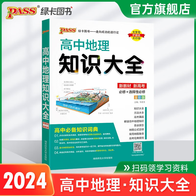 2024版高中地理知识大全新教新高考必修+选择性必修 高中地理基础知识手册清单高考地理总结复习教辅辅导资料工具书 pass绿卡图书 知识大全-地理