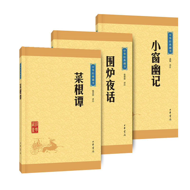 处世三大奇书 菜根谭+小窗幽记+围炉夜话 文白对照 注释译文 中华经典藏书·升级版 中华书局