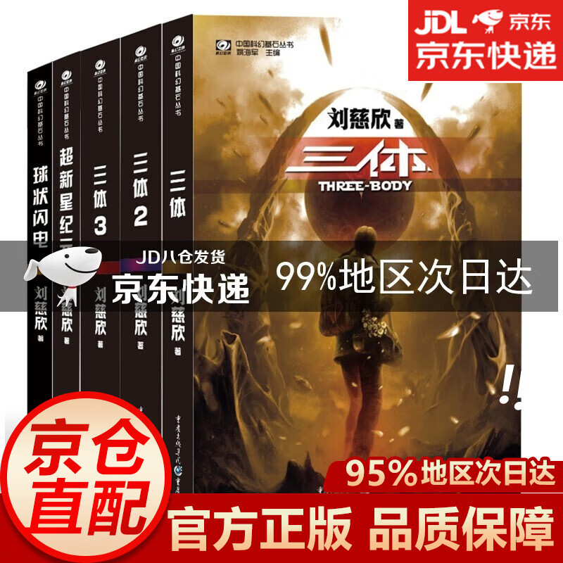 【京东配送·自营授权】三体全集共3册 1