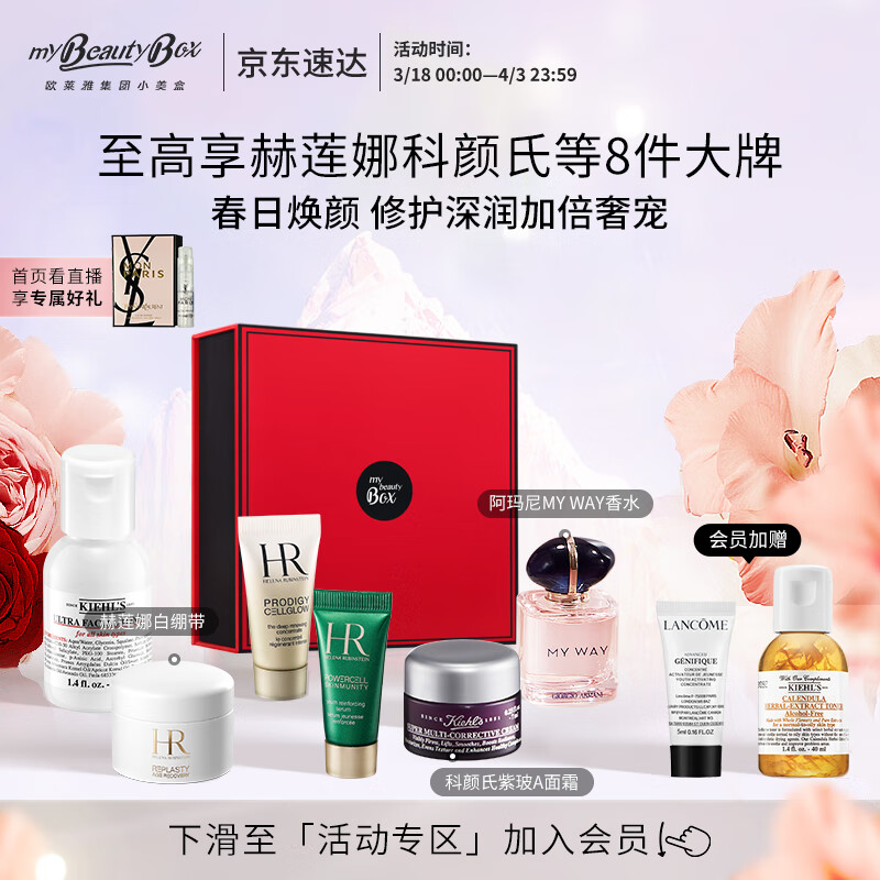 欧莱雅集团小美盒 恒颜修护盒 赫莲娜白绷带科颜氏紫玻A面霜 小样护肤化妆品礼盒