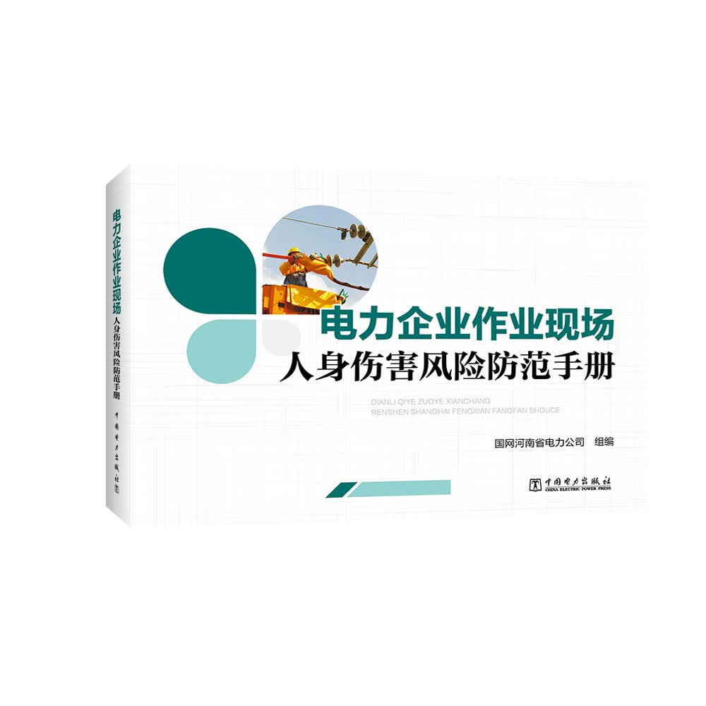电力企业作业现场人身伤害风险防范手册
