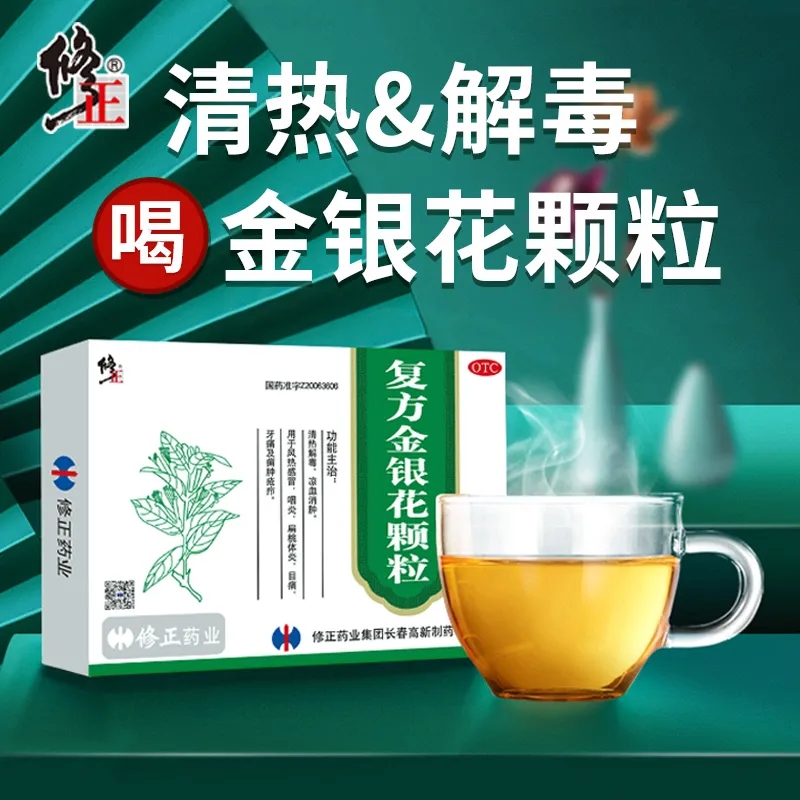 【非处方药】修正复方金银花颗粒10袋清热解毒牙痛咽炎火热毒盛 2盒装