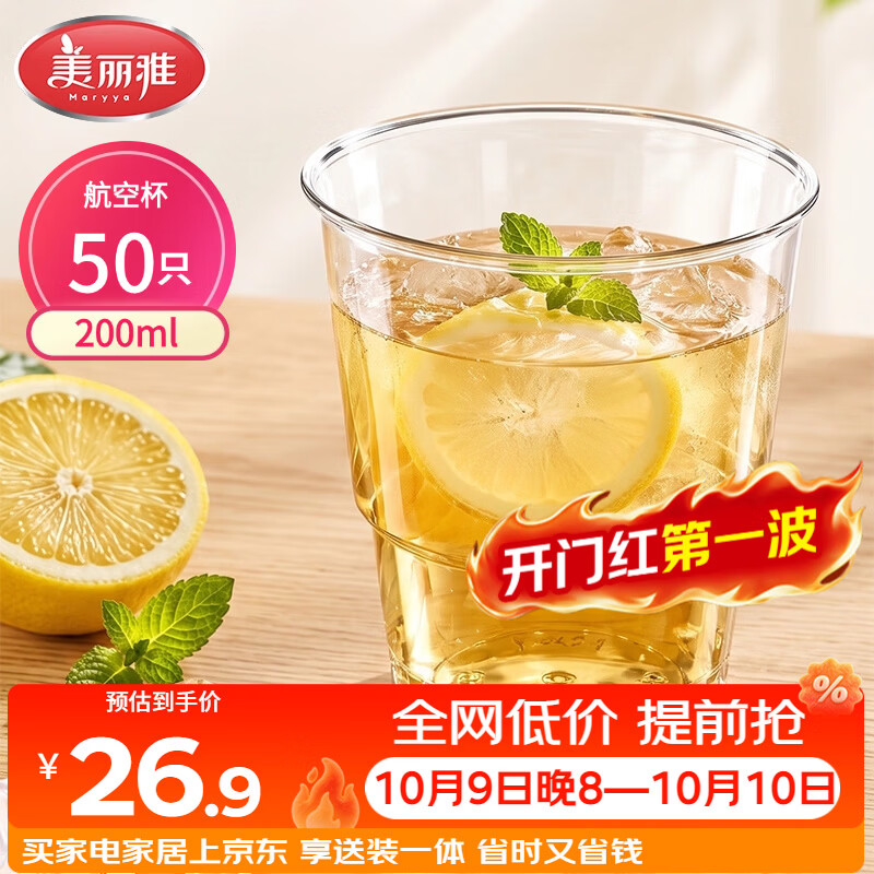 美丽雅一次性杯子航空杯200ml*50只 食品级加厚塑料杯透明水杯饮料杯