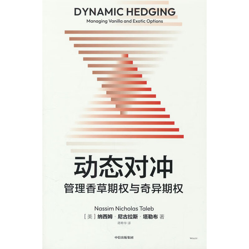 动态对冲：管理香草期权与奇异期权 动态对冲：管理香草期权与奇异期权