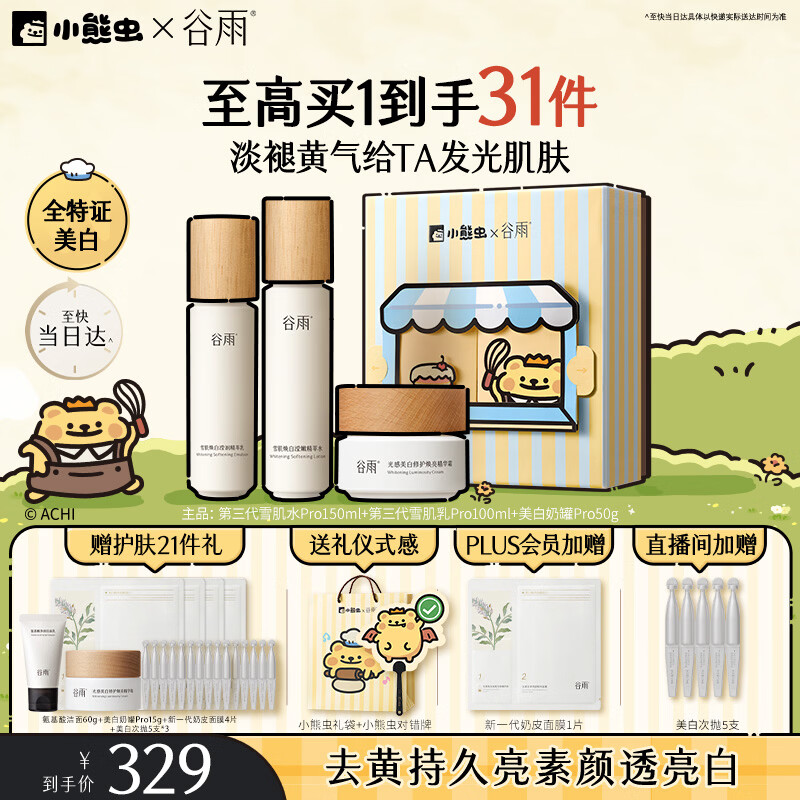 谷雨雪肌美白水乳霜套装去黄提亮补水保湿化妆品护肤品生日礼物